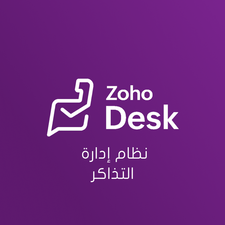Zoho Desk - نظام إدارة التذاكر